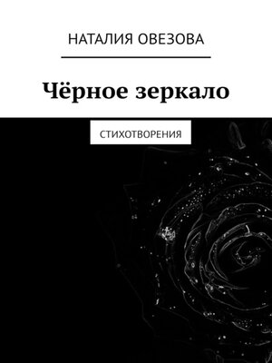 cover image of Чёрное зеркало. Стихотворения